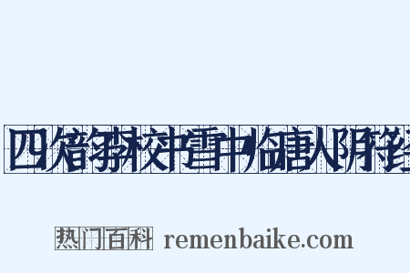 四次韵李校书雪中临唐人阴符经是什么意思的图片